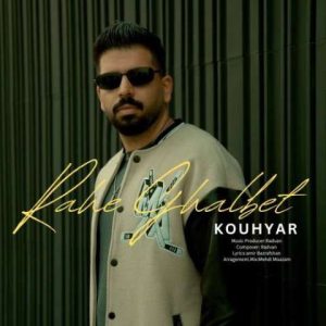 کوهیار – راه قلبت